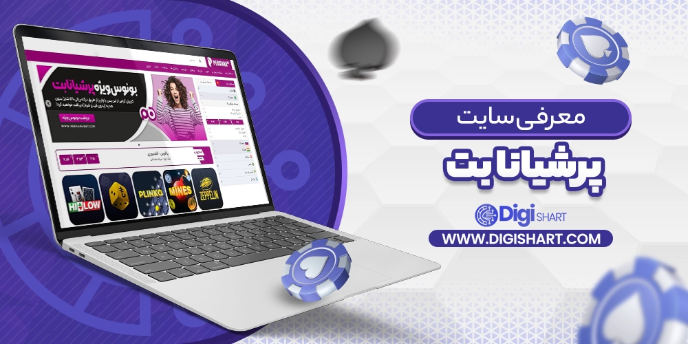 معرفی سایت پرشیانا بت Persiana bet - دیجی شرط معرفی سایت پرشیانا بت Persiana bet