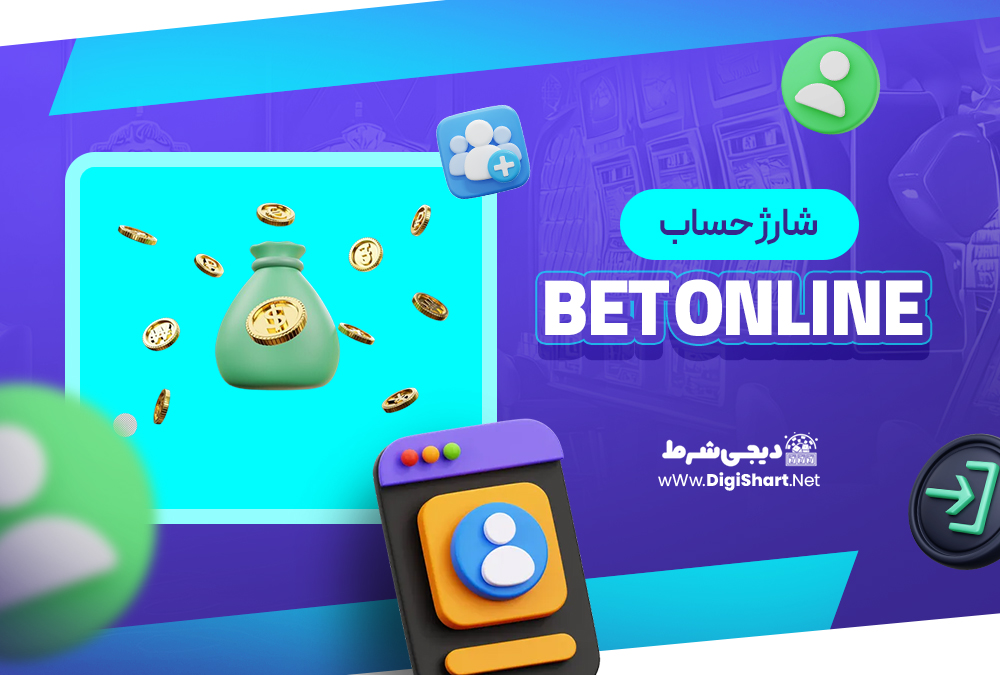 شارژ حساب سایت بت آنلاین Bet Online | دیجی شرط شارژ حساب سایت بت آنلاین Bet Online