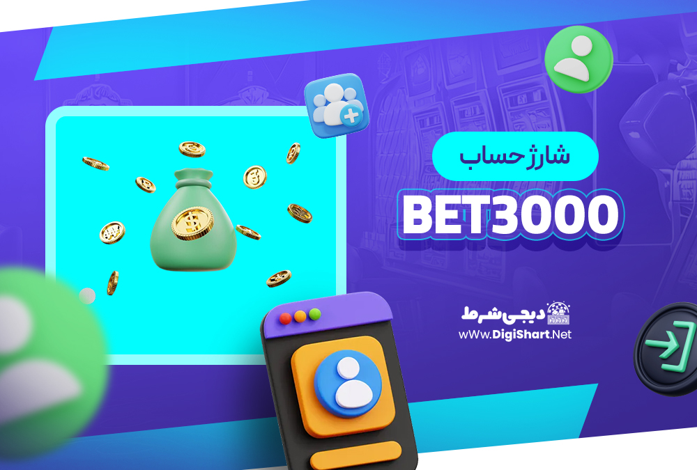 شارژ حساب سایت بت۳۰۰۰ Bet3000 | دیجی شرط شارژ حساب سایت بت۳۰۰۰ Bet3000