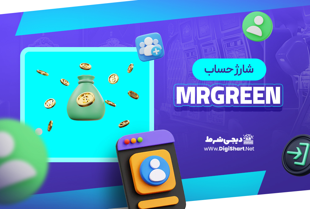 شارژ حساب سایت مستر گرین MrGreen | دیجی شرط شارژ حساب سایت مستر گرین MrGreen