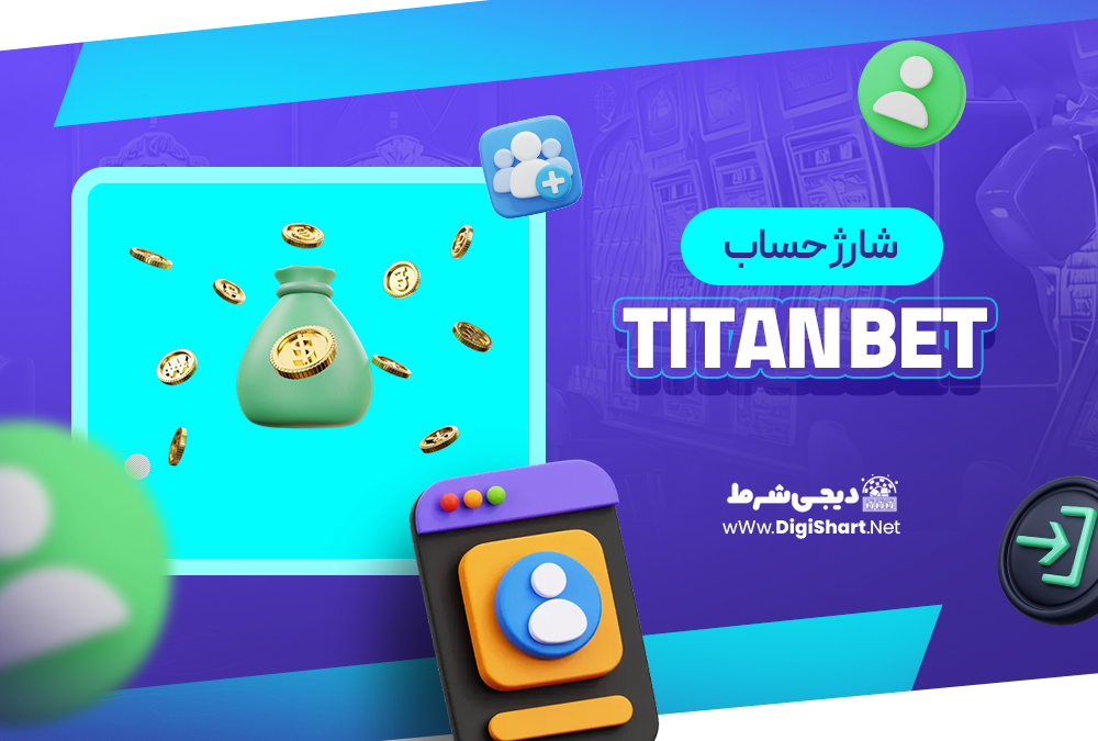 شارژ حساب سایت تایتان بت Titan bet | دیجی شرط شارژ حساب سایت تایتان بت Titan bet