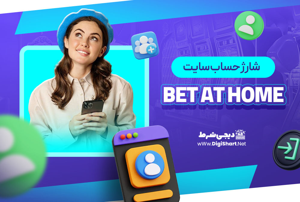 شارژ حساب سایت بت ات هوم Bet at home | بت ات هوم شارژ حساب سایت بت ات هوم Bet at home