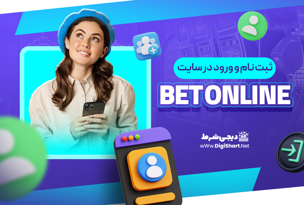 ثبت نام و ورود در سایت بت آنلاین Bet Online | دیجی شرط ثبت نام و ورود در سایت بت آنلاین Bet Online