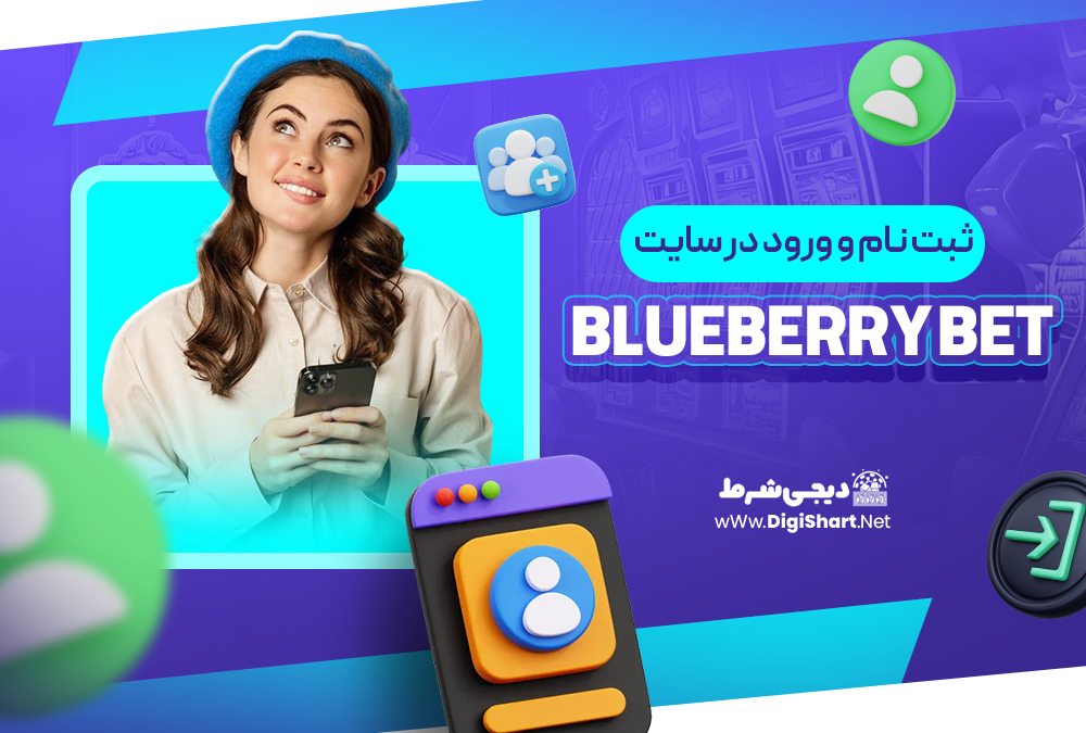 ثبت نام و ورود در سایت بلوبری بت Blueberry Bet | دیجی شرط ثبت نام و ورود در سایت بلوبری بت Blueberry Bet