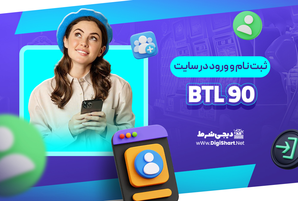 ثبت نام و ورود در سایت بی تی ال 90 Btl 90 | دیجی شرط ثبت نام و ورود در سایت بی تی ال 90 Btl 90
