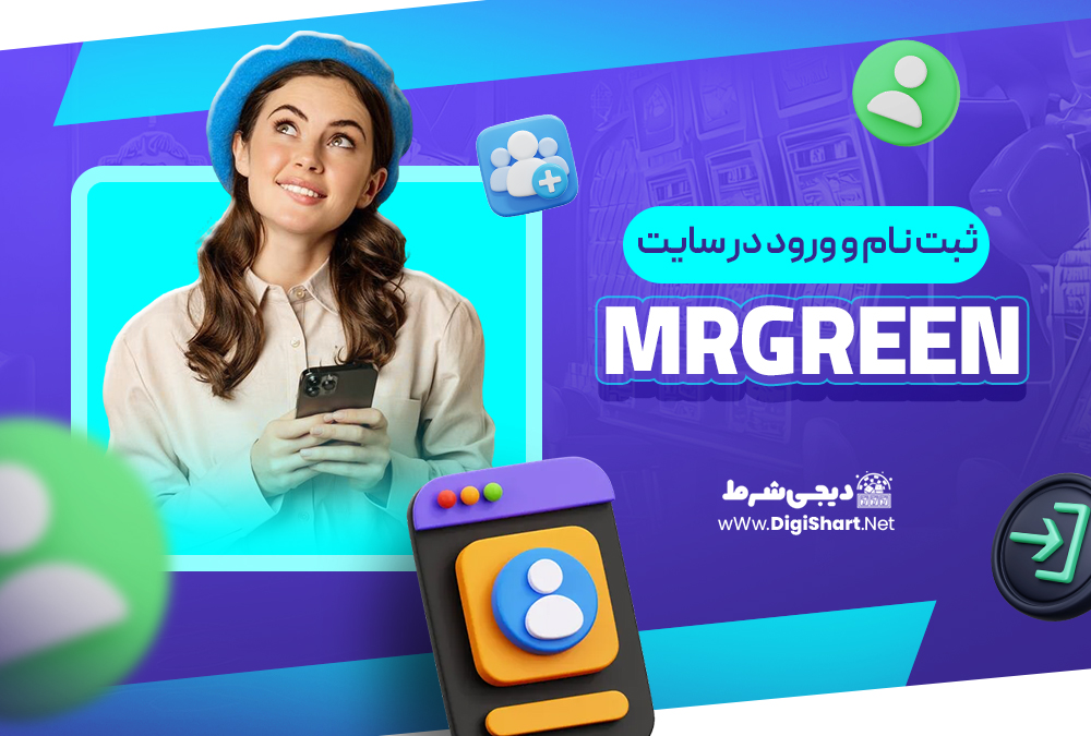 ثبت نام و ورود در سایت مستر گرین MrGreen | دیجی شرط ثبت نام و ورود در سایت مستر گرین MrGreen
