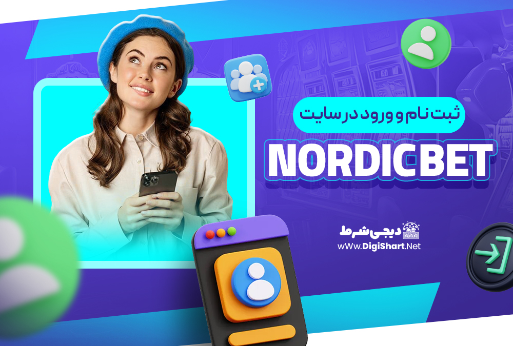 ثبت نام و ورود در سایت نوردیک بت NordicBet | دیجی شرط ثبت نام و ورود در سایت نوردیک بت NordicBet