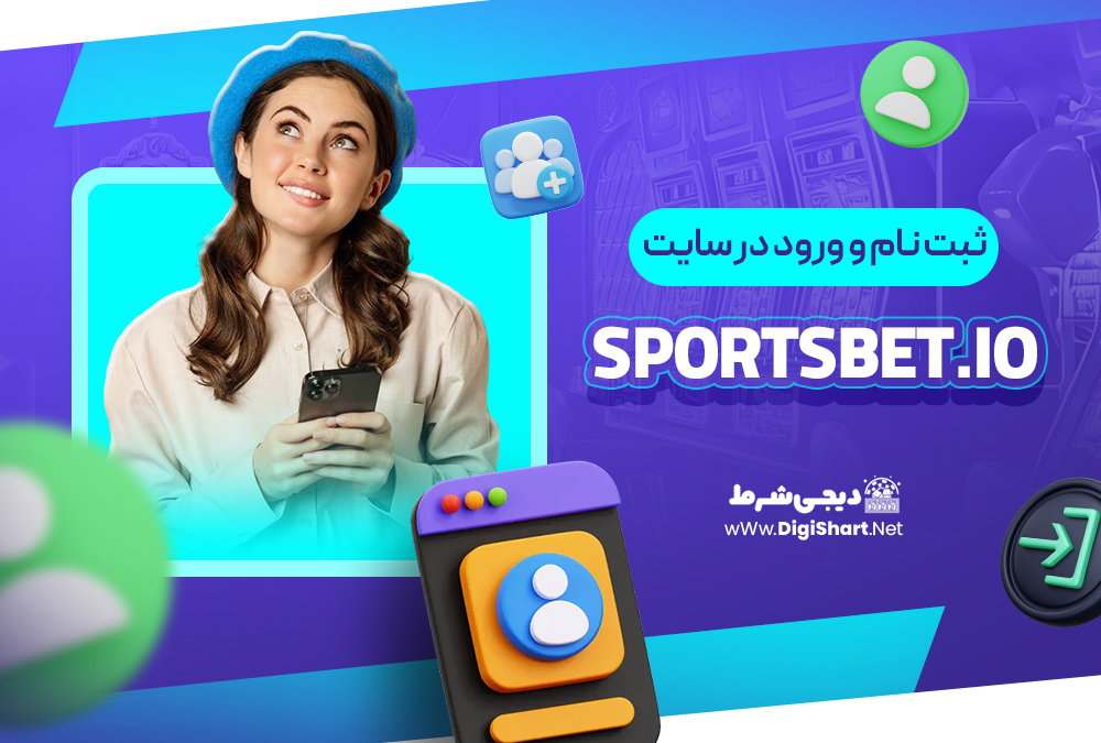 ثبت نام و ورود در سایت اسپورتس بت Sportsbet.io | دیجی شرط ثبت نام و ورود در سایت اسپورتس بت Sportsbet.io