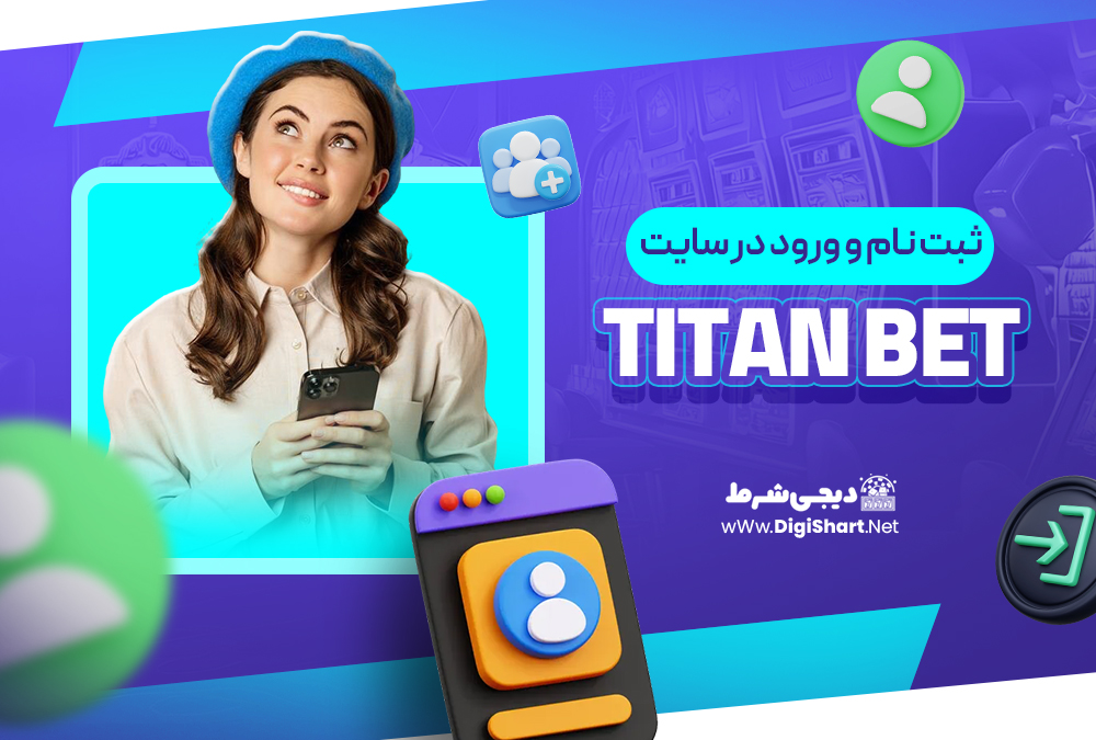 ثبت نام و ورود در سایت تایتان بت Titan bet | دیجی شرط ثبت نام و ورود در سایت تایتان بت Titan bet