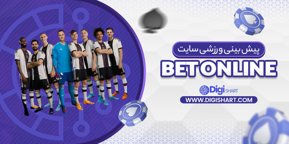 پیش بینی ورزشی سایت بت آنلاین Bet Online | دیجی شرط پیش بینی ورزشی سایت بت آنلاین Bet Online