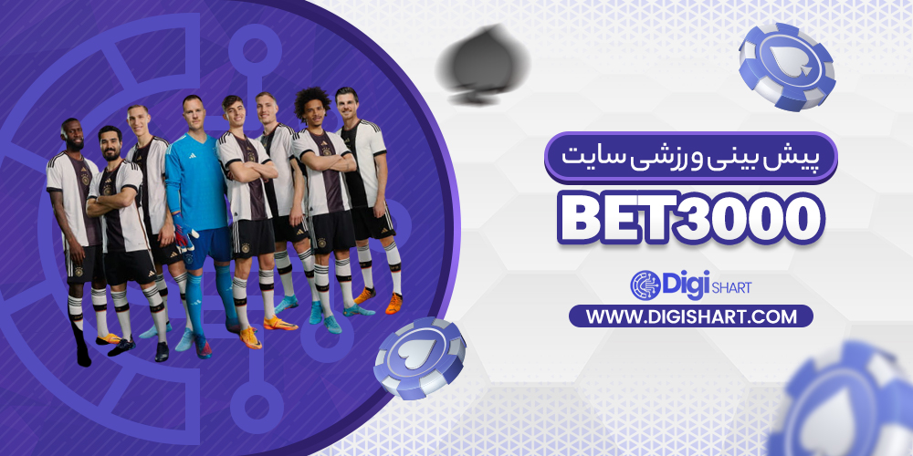 پیشبینی ورزشی سایت بت۳۰۰۰ Bet3000 | دیجی شرط پیشبینی ورزشی سایت بت۳۰۰۰ Bet3000