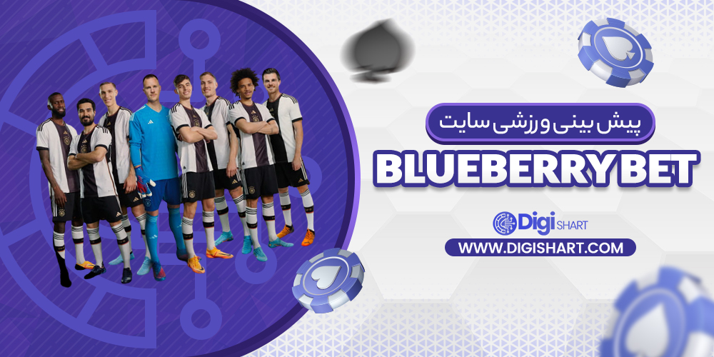 پیش بینی ورزشی سایت بلوبری بت Blueberry Bet | دیجی شرط پیش بینی ورزشی سایت بلوبری بت Blueberry Bet