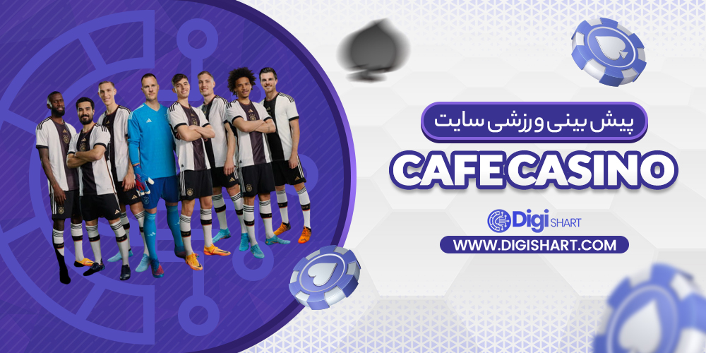 پیش بینی ورزشی سایت کافه کازینو Cafe Casino | دیجی شرط پیش بینی ورزشی سایت کافه کازینو Cafe Casino