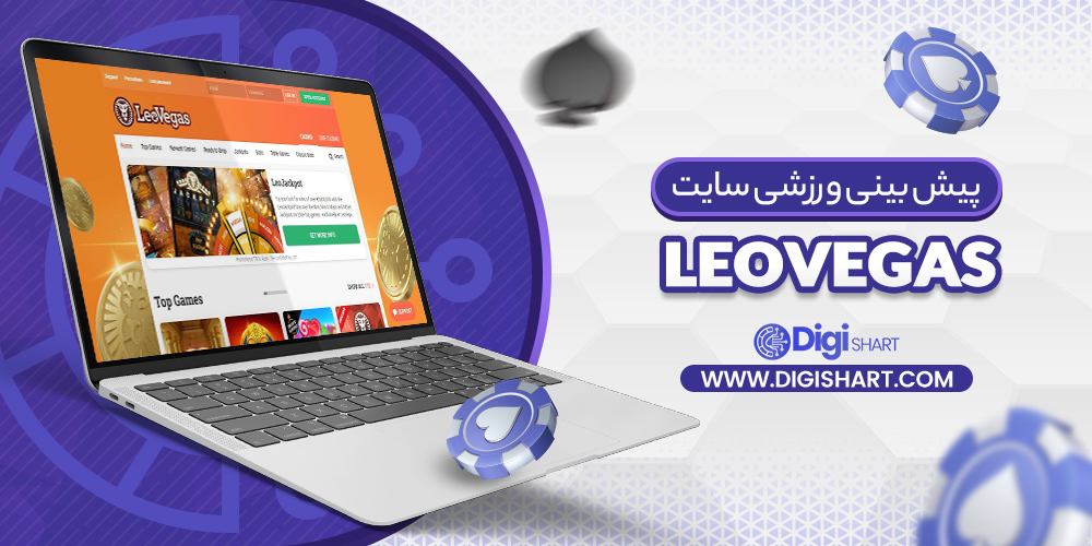 پیشبینی ورزشی سایت لئو وگاس LeoVegas | دیجی شرط پیشبینی ورزشی سایت لئو وگاس LeoVegas
