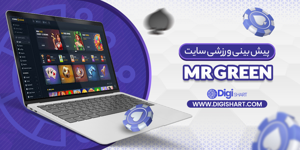 پیش بینی در سایت مستر گرین MrGreen | دیجی شرط پیش بینی در سایت مستر گرین MrGreen