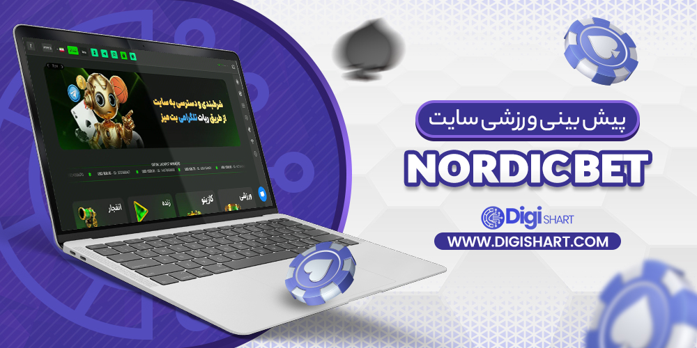 پیش بینی ورزشی سایت نوردیک NordicBet | دیجی شرط پیش بینی ورزشی سایت نوردیک NordicBet