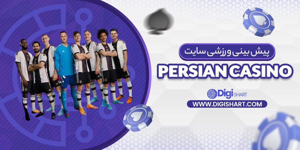 پیش بینی ورزشی سایت پرشین کازینو Persian Casino | دیجی شرط پیش بینی ورزشی سایت پرشین کازینو Persian Casino