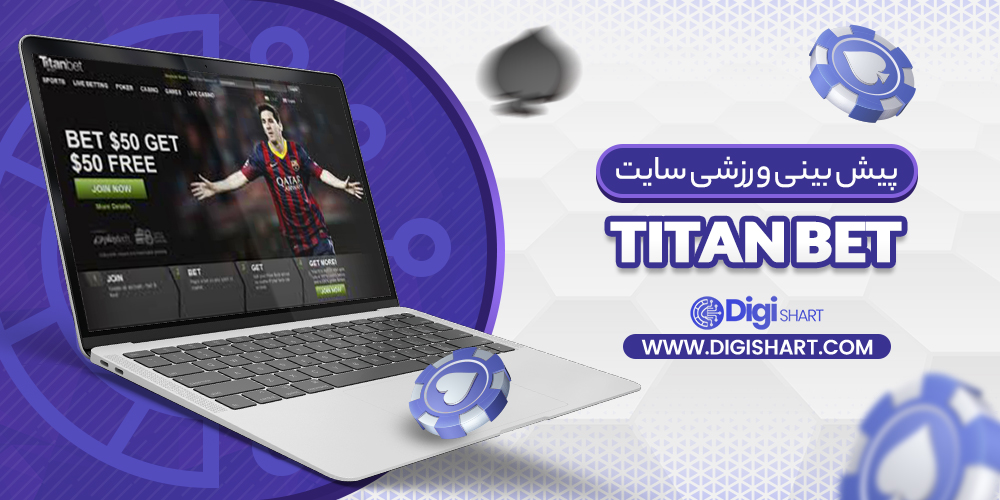پیش بینی ورزشی سایت تایتان بت Titan bet | دیجی شرط پیش بینی ورزشی سایت تایتان بت Titan bet