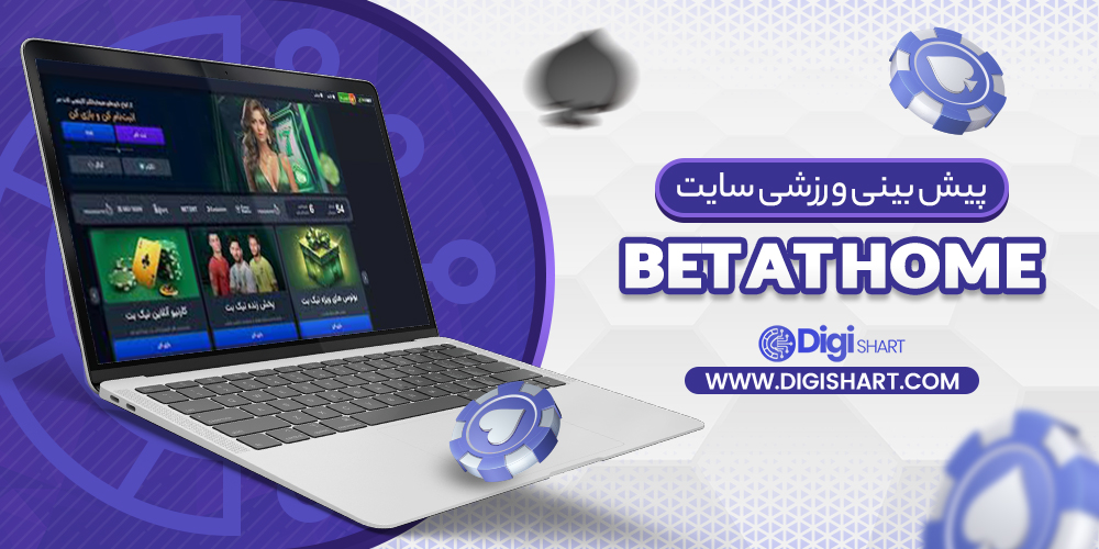 پیشبینی ورزشی سایت بت ات هوم Bet at home | دیجی شرط پیشبینی ورزشی سایت بت ات هوم Bet at home