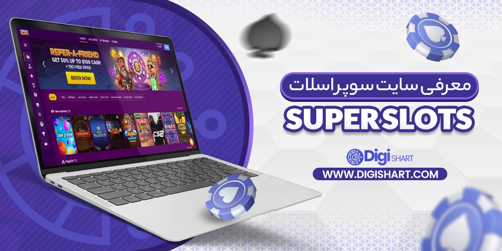 معرفی سایت سوپر اسلات Super Slots - دیجی شرط معرفی سایت سوپر اسلات Super Slots
