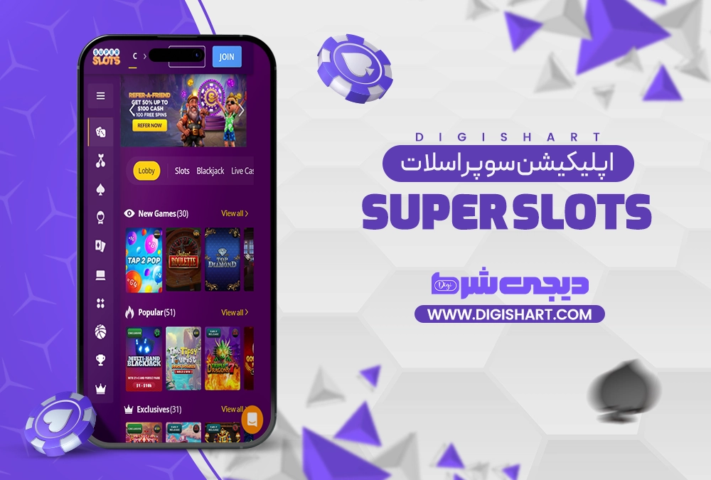 اپلیکیشن سوپر اسلات Super Slots - دیجی شرط اپلیکیشن سوپر اسلات Super Slots
