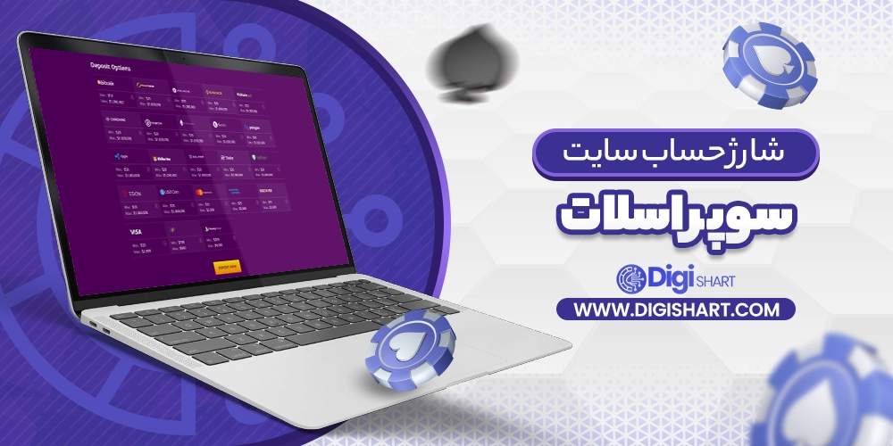 شارژ حساب سایت سوپر اسلات Super Slots - دیجی شرط شارژ حساب سایت سوپر اسلات Super Slots