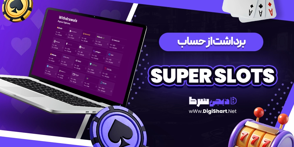 برداشت از حساب سوپر اسلات Super Slots - دیجی شرط برداشت از حساب سوپر اسلات Super Slots