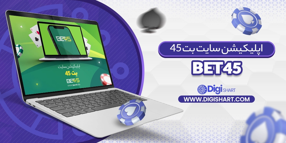 اپلیکیشن سایت بت 45 - دیجی شرط اپلیکیشن سایت بت 45