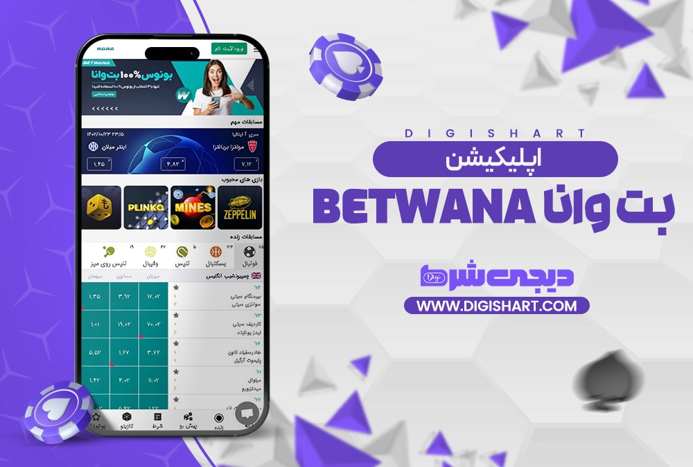اپلیکیشن بت وانا - دیجی شرط اپلیکیشن بت وانا
