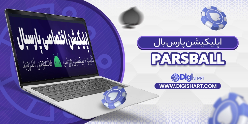 اپلیکیشن پارس بال ParsBall - دیجی شرط اپلیکیشن پارس بال ParsBall