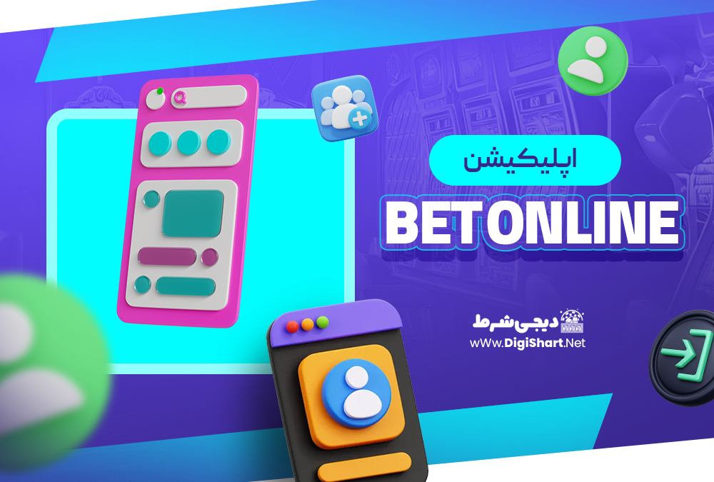 اپلیکیشن بت آنلاین Bet Online | دیجی شرط اپلیکیشن بت آنلاین Bet Online