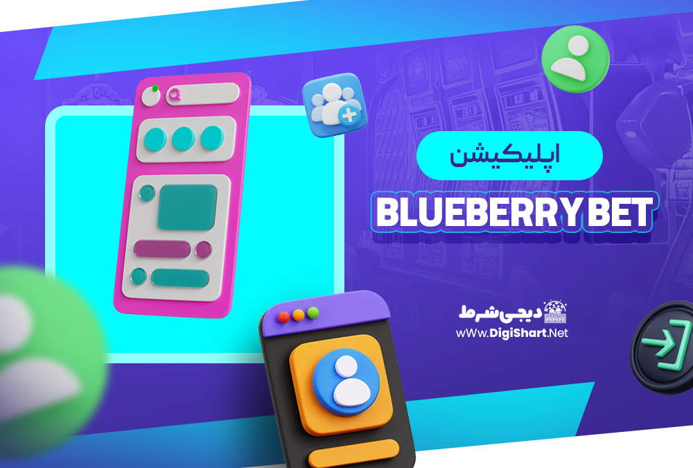 اپلیکیشن بلوبری بت Blueberry Bet | دیجی شرط اپلیکیشن بلوبری بت Blueberry Bet