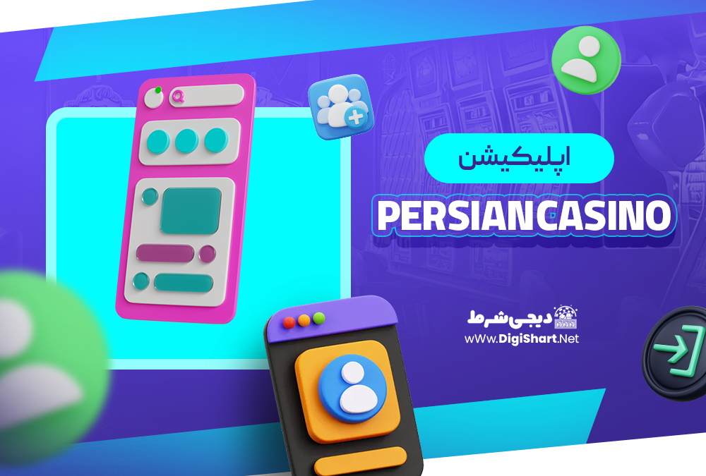 اپلیکیشن پرشین کازینو Persian Casino | دیجی شرط اپلیکیشن پرشین کازینو Persian Casino