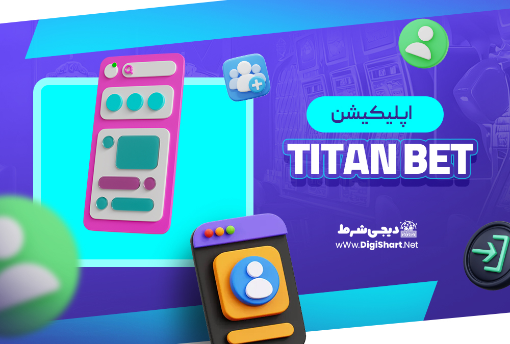 اپلیکیشن تایتان بت Titan bet | دیجی شرط اپلیکیشن تایتان بت Titan bet