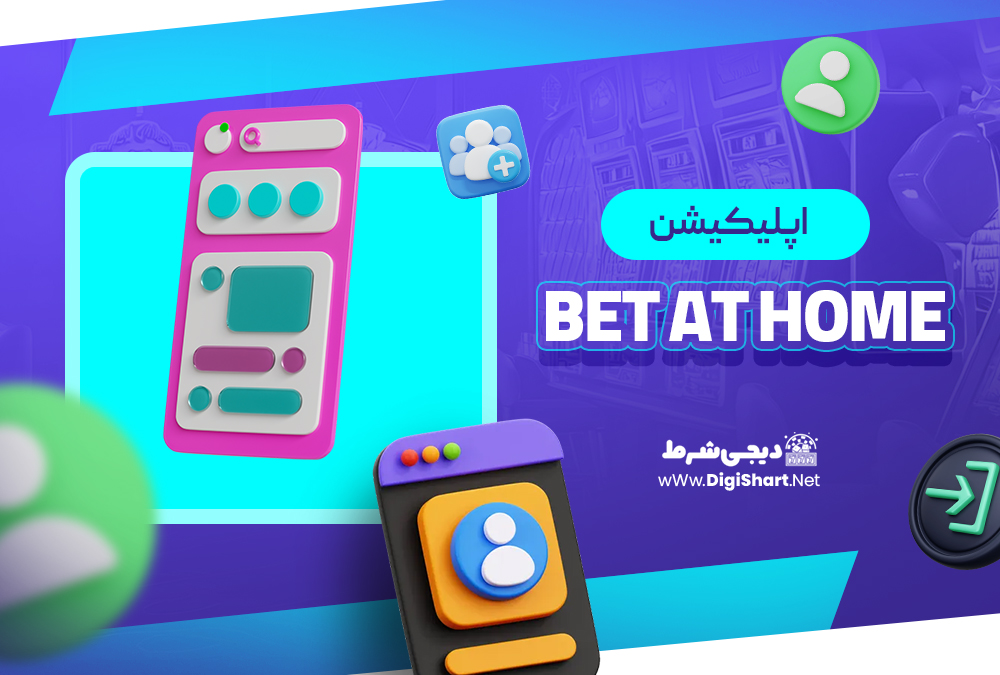 اپلیکیشن بت ات هوم Bet at home | دیجی شرط اپلیکیشن بت ات هوم Bet at home