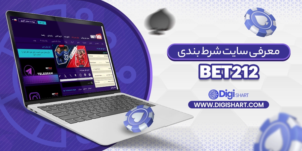 معرفی سایت بت 212 bet212 - دیجی شرط معرفی سایت بت 212 bet212