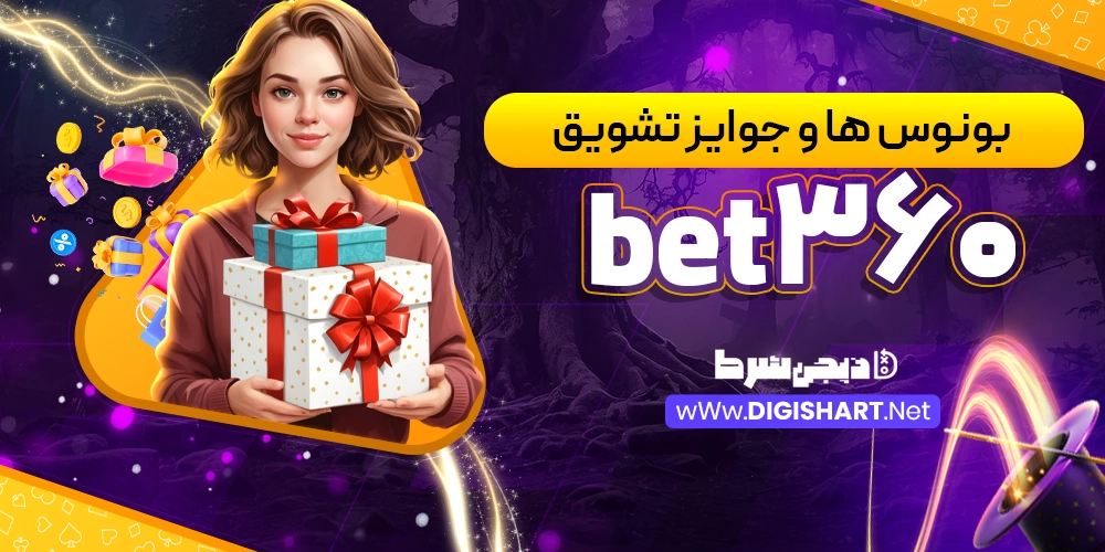 بونوس ها و جوایز تشویق سایت بت ۳۶۰ Bet360 - دیجی شرط بونوس ها و جوایز تشویق سایت بت ۳۶۰ Bet360