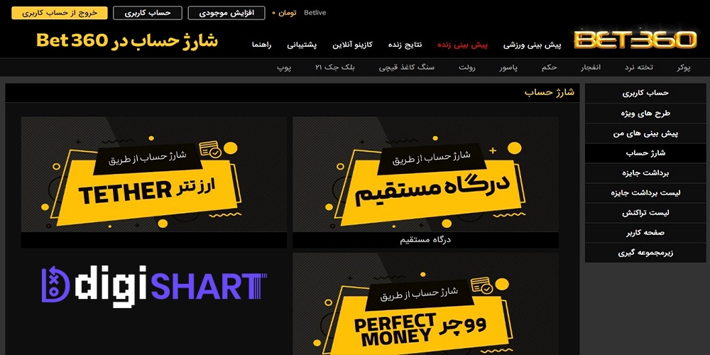 شارژ حساب سایت بت ۳۶۰ Bet360 - دیجی شرط شارژ حساب سایت بت ۳۶۰ Bet360