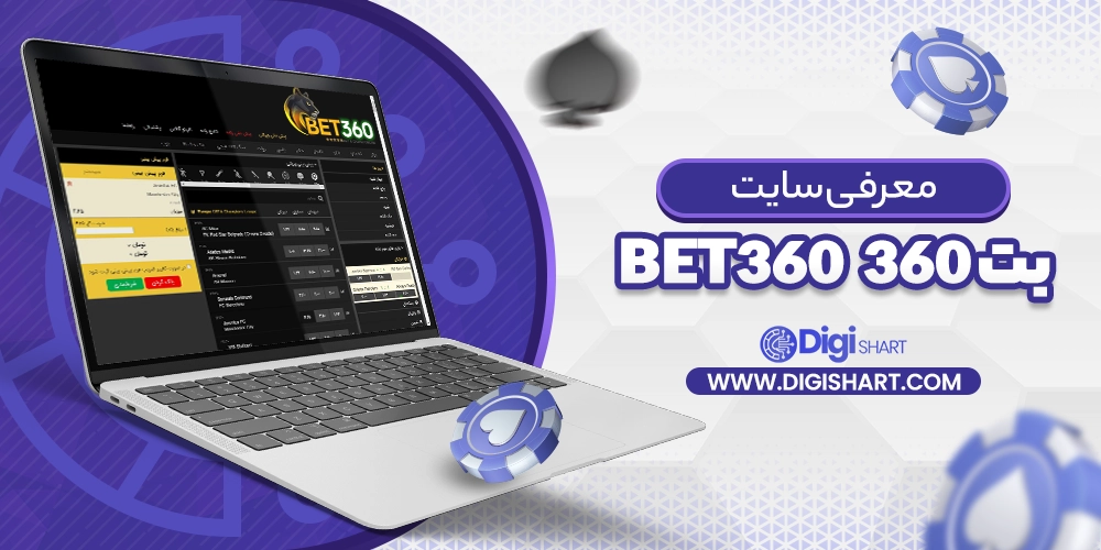 معرفی سایت بت ۳۶۰ Bet360 - دیجی شرط معرفی سایت بت ۳۶۰ Bet360