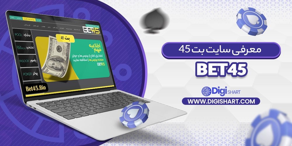 معرفی سایت Bet45 بت45 - دیجی شرط معرفی سایت Bet45 بت45
