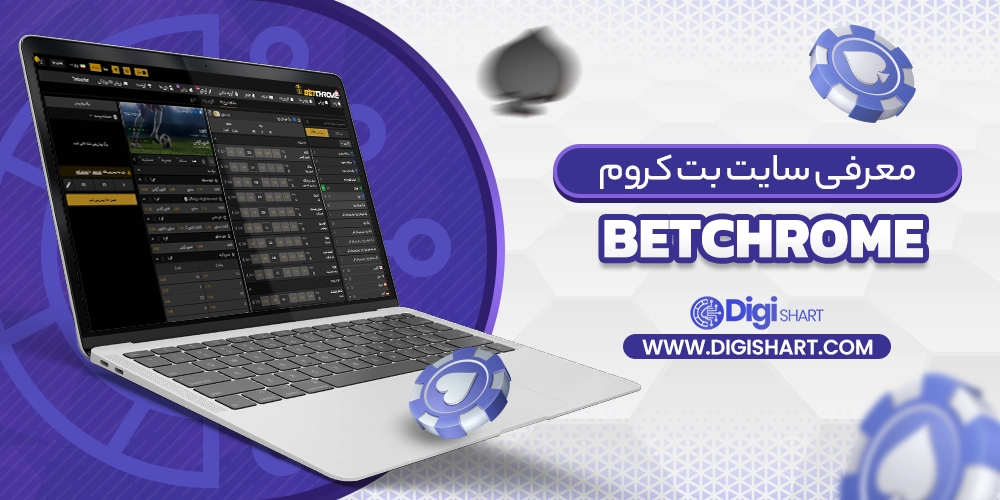 معرفی سایت بت کروم betchrome - دیجی شرط معرفی سایت بت کروم betchrome