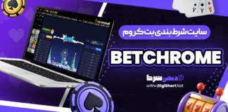 بت کروم betchrome بتکروم bet chrome