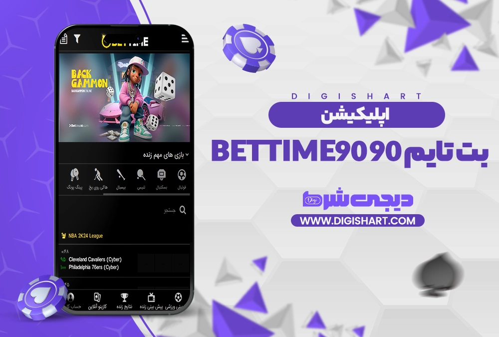 اپلیکیشن بت تایم نود bettim90 - دیجی شرط اپلیکیشن بت تایم نود bettim90