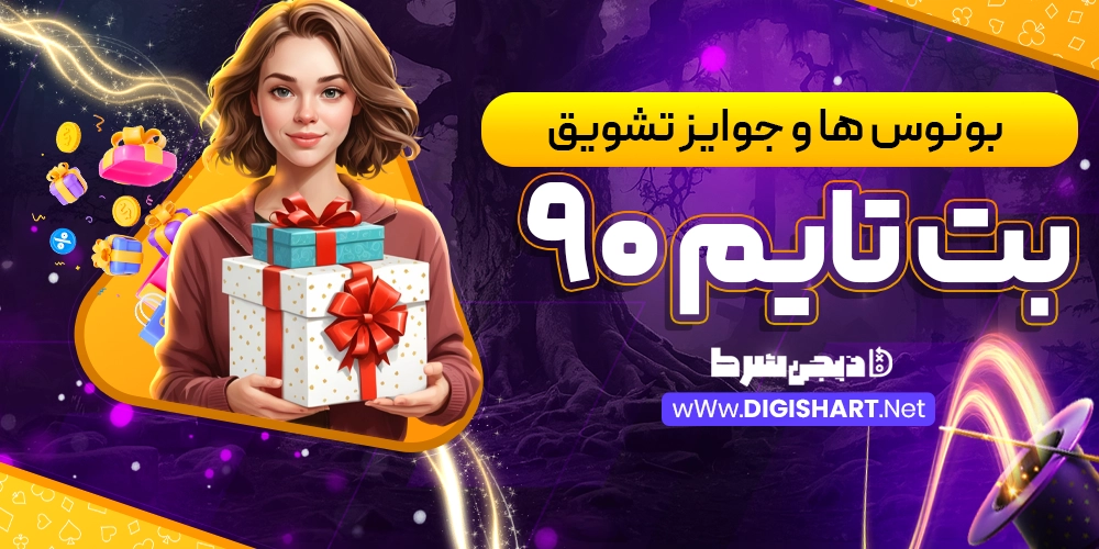 بونوس ها و جوایز تشویق بت تایم 90 - دیجی شرط بونوس ها و جوایز تشویق بت تایم 90