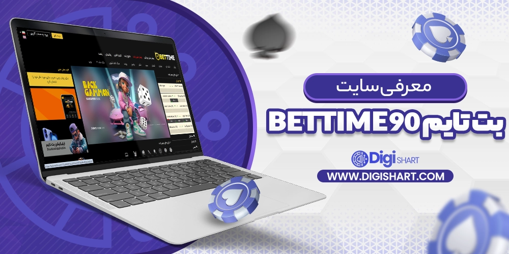 معرفی سایت بت تایم 90 - دیجی شرط معرفی سایت بت تایم 90