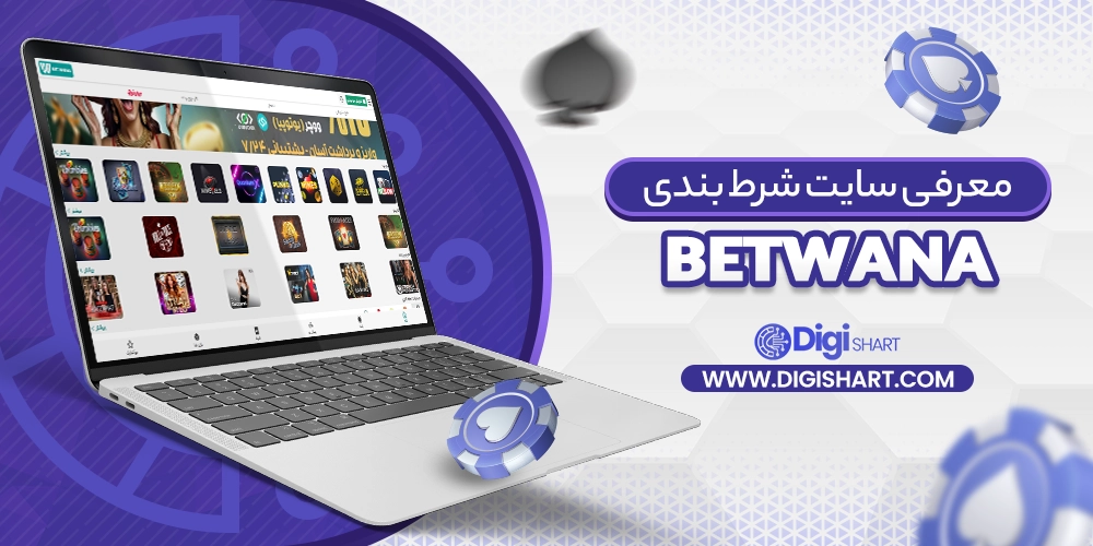 معرفی سایت شرط بندی بت وانا - دیجی شرط معرفی سایت شرط بندی بت وانا