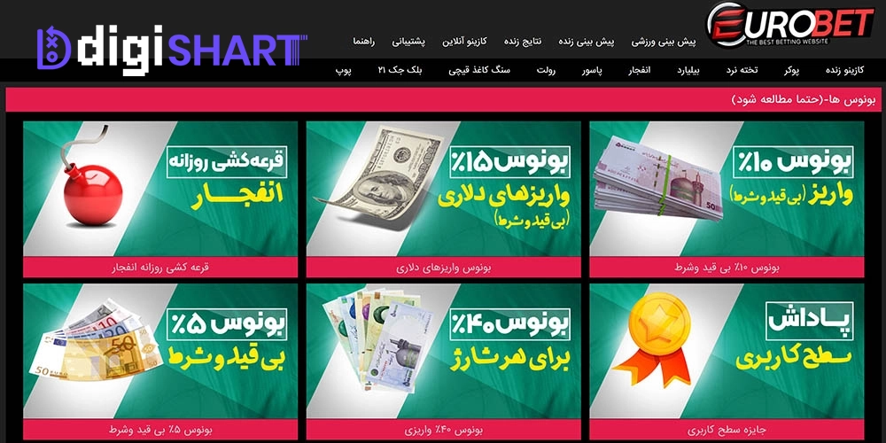 بونوس ها و جوایز تشویق سایت یورو بت eurobet - دیجی شرط بونوس ها و جوایز تشویق سایت یورو بت eurobet