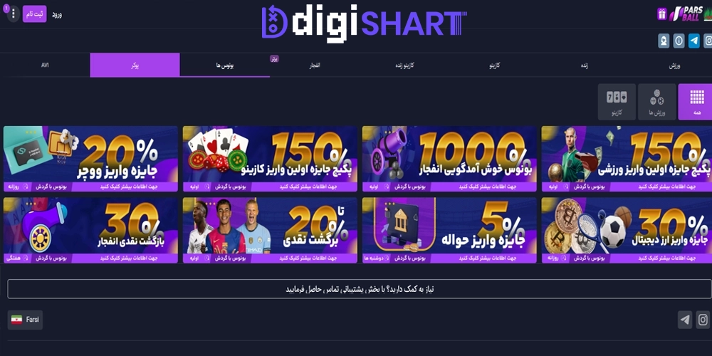 بونوس ها و جوایز تشویق در پارسبال ParsBall - دیجی شرط بونوس ها و جوایز تشویق در پارسبال ParsBall