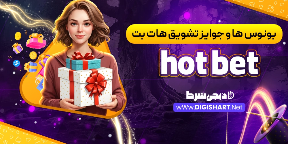 بونوس ها و جوایز تشویق سایت هات بت - دیجی شرط بونوس ها و جوایز تشویق سایت هات بت