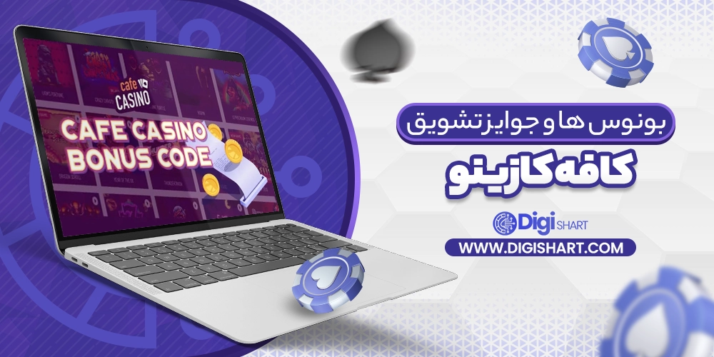 بونوس ها و جوایز تشویق کافه کازینو Cafe Casino - دیجی شرط بونوس ها و جوایز تشویق کافه کازینو Cafe Casino